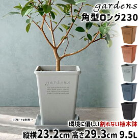 植木鉢 大型 おしゃれ プラスチック 室内 エコポット角型ロング 230 9.5L 幅23.2cm 奥行23.2cm 高さ29.3cm 八幡化成 gardens アーブル 【 素焼き風 オシャレ 鉢 プラ鉢 ガーデニング インテリア 北欧 四角形 】