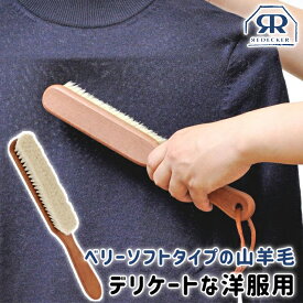 洋服ブラシ 柔らかい ASPLUND REDECKER クローズケアブラシ ペア 【 アスプルンド レデッカー 洋服ブラシ ヤギ毛 山羊毛 柔らかい お手入れ おすすめ 】