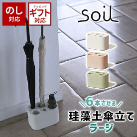 ＼500円OFFクーポン配布中／ soil 日本製 珪藻土 傘立て アンブレラスタンド ラージ 【 ソイル アンブレラスタンド 傘立て コンパクト スリム おしゃれ 】