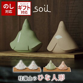 ＼100円OFFクーポン配布中／ soil 日本製 珪藻土 ひな人形 ヒナ 【 ソイル ひな人形 コンパクト おしゃれ かわいい インテリア 】