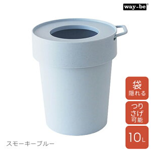 ゴミ箱 10L 八幡化成 way-be タップトラッシュ L 日本製 【 ゴミバコ くず入れ ダストボックス 円形 筒型 シンプル おしゃれ モダン 和室 洋室 袋が見えない 袋止め 取っ手 持ち手】