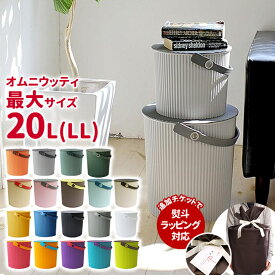 オムニウッティ 20L LL ふた付きバケツ 収納 ゴミ箱 おしゃれ 八幡化成 【 セルテヴィエ sceltevie omnioutil おむつ オムツ入れ フタ付き 蓋付き ダストボックス 椅子 スツール 】