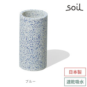 \100円OFFクーポン発行中/ soil 日本製 珪藻土 歯ブラシスタンド トゥースブラシスタンド リサイクル 珪藻土歯ブラシ立て 【 ソイル 歯ブラシスタンド 歯ブラシ立て 置き型 衛生的 衛生 おし