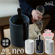＼500円OFFクーポン発行中／ soil 日本製 珪藻土 ワインクーラー おしゃれ ボトルクーラー neo 【 ソイル…
