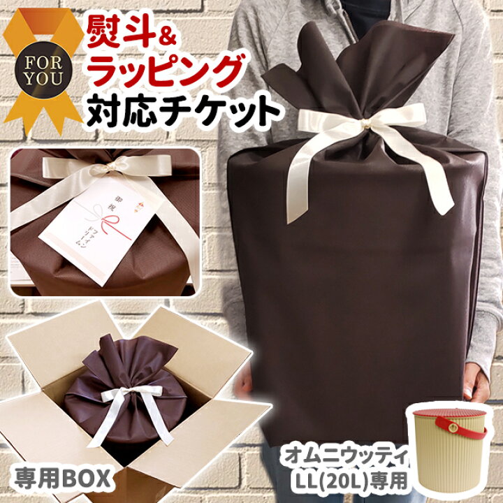 楽天市場】ラッピングチケット ギフトチケット オムニウッティLL(20L 