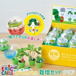栽培キット 栽培セット 聖新陶芸 はらぺこあおむし 育てるカプセル クリア HP-05 【聖新陶芸 はらぺこあおむし 栽培セット 栽培キット 育てるカプセル カプセル ランダム ガチャガチャ ハー