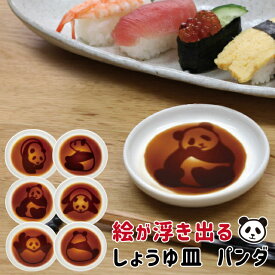 醤油皿 小皿 アルタ パンダ醤油皿 【アルタ 醤油皿 小皿 豆皿 浮き出る 寿司 刺身 白 おしゃれ かわいい パンダ ギフト プレゼント】