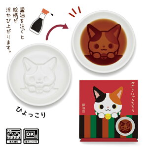 醤油皿 小皿 アルタ かぶきにゃんたろう醤油皿 【アルタ 醤油皿 小皿 豆皿 浮き出る 寿司 刺身 白 おしゃれ かわいい ネコ ねこ 猫 かぶきにゃんたろう ギフト プレゼント】