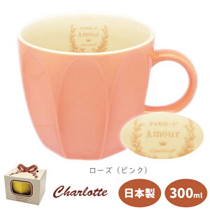 マグカップ かわいい 井澤コーポレーション a cup of happiness シャルロットマグ 【井澤コーポレーション マグカップ マグ 300ml 電子レンジ対応 美濃焼 日本製 大人可愛い ギフト プレゼント】