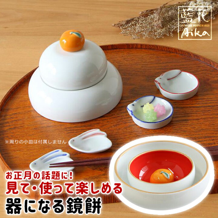 楽天市場】皿 食器 陶器 ワールド・クリエイト 器になる鏡餅 【 鏡餅 