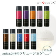 公式認定販売店 antibac2k マジックボール ソリューション ver.2 125ml ドウシシャ アンティバック magic…