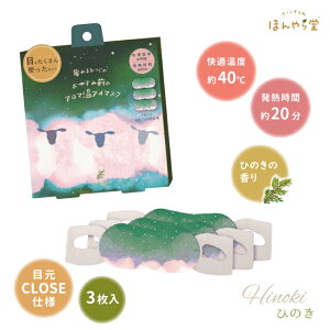 ほんやら堂 おやすみ羊 アロマ温アイマスク 3P 3枚セット 温感 アイマスク 使い捨て ラベンダー ひのき 【 安眠 目の疲れ アイケア プチギフト 】