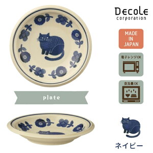 プレート食器超軽量直径16cmdecolefika猫ねこ素朴レトロかわいいおしゃれモダン電子レンジ対応食洗機対応【ギフト贈り物母の日父の日敬老の日自分にご褒美ネイビーブラウン】
