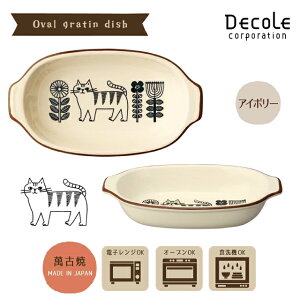グラタン皿オーバル食器楕円decolefika猫ねこ日本製電子レンジオーブン食洗機素朴レトロかわいいおしゃれモダン萬古焼オーブンウェア【持ち手付きギフト贈り物母の日父の日敬老の日自分に
