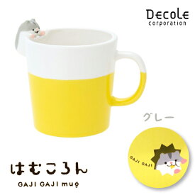 decole はむころん がじがじマグ コップ カップ ハムスター 可愛い HC-90465 ブラウン HC-90466 グレー 【 陶器 ギフト プレゼント】〈宅配便〉
