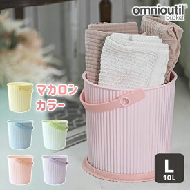 フタ付き ゴミ箱 八幡化成 omnioutil bucket L macaron オムニウッティ 10L マカロン 【八幡化成 オムニウッティ バケツ Lサイズ 10L おむつバケツ フタ付きバケツ 小物入れ 収納 おもちゃ箱 スツール つけ置き】
