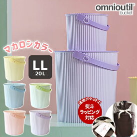 フタ付き ゴミ箱 八幡化成 omnioutil bucket LL macaron オムニウッティ 20L マカロン 【八幡化成 オムニウッティ バケツ LLサイズ 20L おむつバケツ フタ付きバケツ 小物入れ 収納 おもちゃ箱 スツール つけ置き】