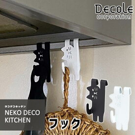 デコレ ネコデコキッチン フック 猫 ねこ モノクロ シンプル かわいい スチール製 【 猫型 おしゃれ モノトーン ぶら下げる 吊り下げ 収納 】〈メール便〉