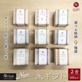 米ギフト 【 日本製 日本産 国産 お祝 内祝い プレゼント 贈り物 キューブ型 真空パック 食べ比べ こしひかり はつしも あきたこまち ひよくもち あさひの夢 ゆめぴりか 食べくらべ 】