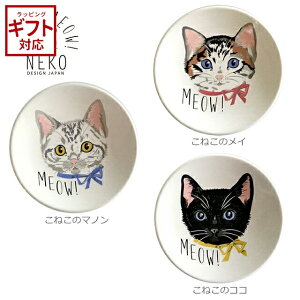 MEOW!MEOW! 豆皿 【 猫 ねこ キャット 日本製 時期 小皿 醤油皿 直径8.5cm イラスト かわいい 癒し プチギフト 】
