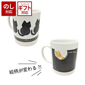 Amazing mug アメージング マグ 【 温感マグ アイデア 猫 キャット かわいい シルエット マグカップ 日本製 300ml 】