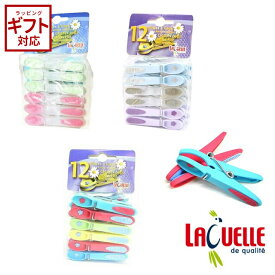 Laguelle 花柄ピンチ 洗濯バサミ 12pcs 【 オシャレ かわいい フラワー 12個セット 服に挟んだ跡がつかない あとが付かない 旅行のお供 しっかり留まる 強力 フランス製 カラフル 】〈宅配便〉