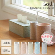 soil 日本製 珪藻土 歯ブラシスタンド トゥースブラシ スタンド B121 【 ソイル 直径6cm 高さ12cm 国産 …