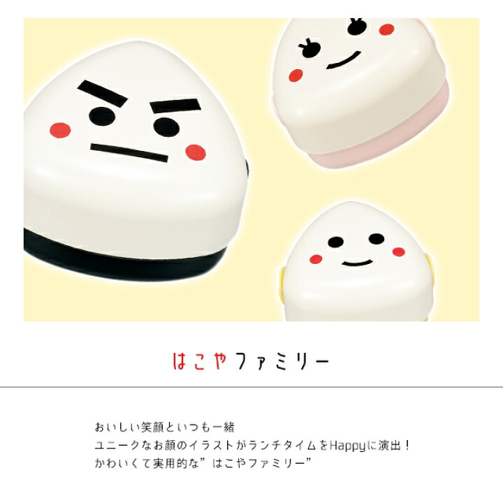 楽天市場 100円クーポン発行中 Hakoya おにぎりファミリー おにぎりbox L のりお たつみや お弁当箱 おにぎり 可愛い 470ml 電子レンジ対応 子供 大人 ユニセックス 日本製 はこやファミリー おにぎりケース ランチボックス Fine Dream 楽天市場店