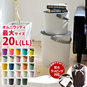 オムニウッティ 20L LL ふた付きバケツ 収納 ゴミ箱 おしゃれ 八幡化成 【 セルテヴィエ sceltevie o
