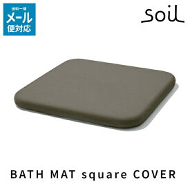 soil 日本製 珪藻土 バスマットスクエア用カバー ホワイト グレー レッド グリーン ネイビー 【 ソイル 珪藻土バスマット専用カバー バスマットスクエア カバー ポリエステル 冷え軽減 bathmat square cover 】【 ソイル 送料無料 】〈メール便〉
