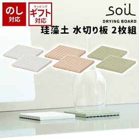 soil 日本製 珪藻土 水切り マット ドライングボード K093 2枚組 9cm 【 ソイル キッチン ノンアスベスト 速乾 吸湿 吸水 ボード トレー トレイ グラス用 小さい ミニ コースター シンプル 滑り止め イスルギ 】