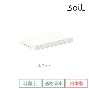 soil 日本製 珪藻土 トレイ スポンジトレイ B053 【 ソイル 国産 速乾 吸湿 吸水 スポンジ置き キッチン スポンジトレー トレー 水切り マット おしゃれ 石鹸置き たわし置き シンク 清潔 幅13cm