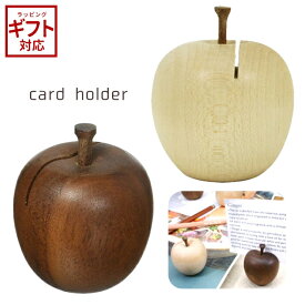 りんご カードホルダー S 【 日本製 カード立て 卓上収納 カード収納 かわいい オシャレ ハンドメイド 】