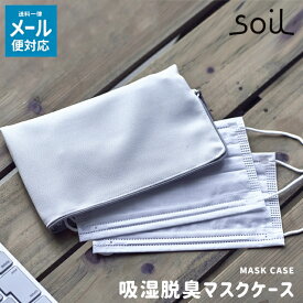 ＼全品5％OFFクーポン配布中／ soil 日本製 珪藻土 マスクケース L407 花粉 風邪 予防 携帯用 保管 ポーチ ウイルス インフルエンザ 【 ソイル 送料無料 】 ブームの卵