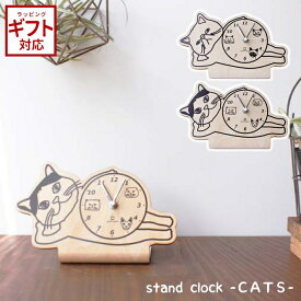置き時計 おしゃれ ヤマト工芸 stand clock -CATS- スタンド型キャッツクロック 置き時計 【 ヤマト工芸 時計 置き時計 アナログ 小型 木製 日本製 猫 ねこ おしゃれ かわいい ユニーク 】〈宅配便〉