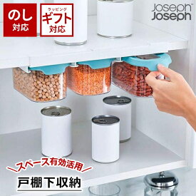 Joseph Joseph カップボードストア アンダーシェルフ フードストレージ 900ml 【 ジョセフジョセフ フードストレージ 保存容器 キャニスター 3個セット 900ml プラスチック製 密閉 乾物 レール付き 使いやすい おしゃれ おすすめ 】