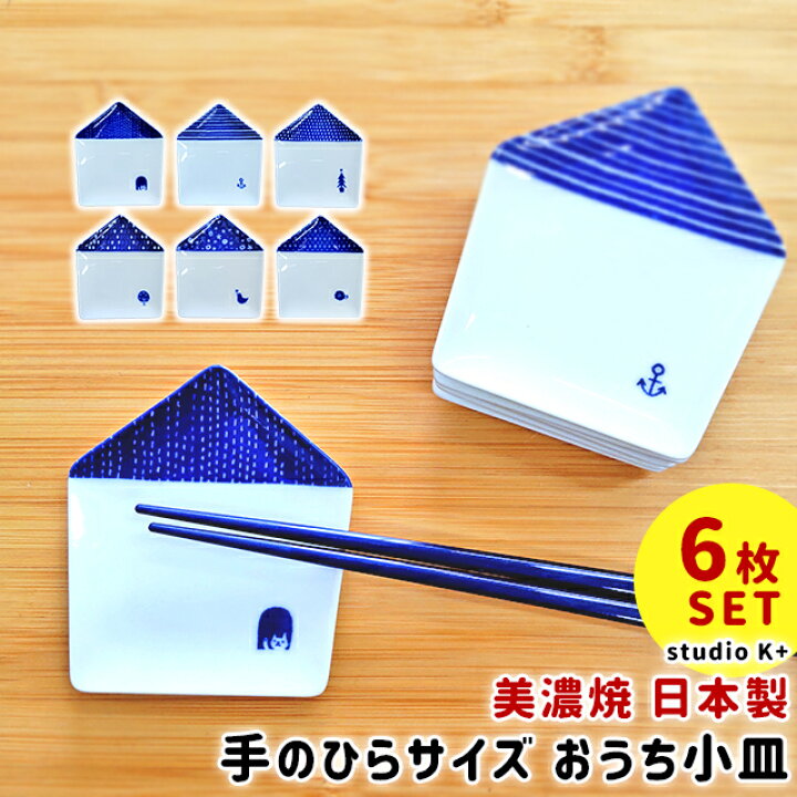 楽天市場 100円クーポン発行中 小皿 セット 北欧 おうち小皿 6枚set 美濃焼 醤油皿 お菓子皿 取り皿 プレート 可愛い プチギフト 陶器 Fine Dream 楽天市場店