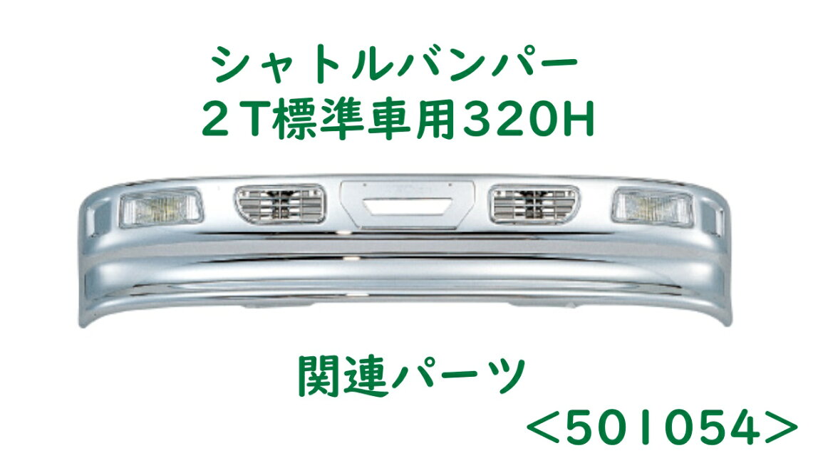 楽天市場 | ファースト・ワン - シャトルバンパー2t標準車用320H