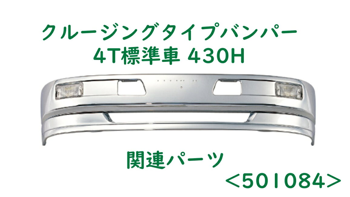 楽天市場 | ファースト・ワン - クルージングタイプバンパー 4t標準 430H