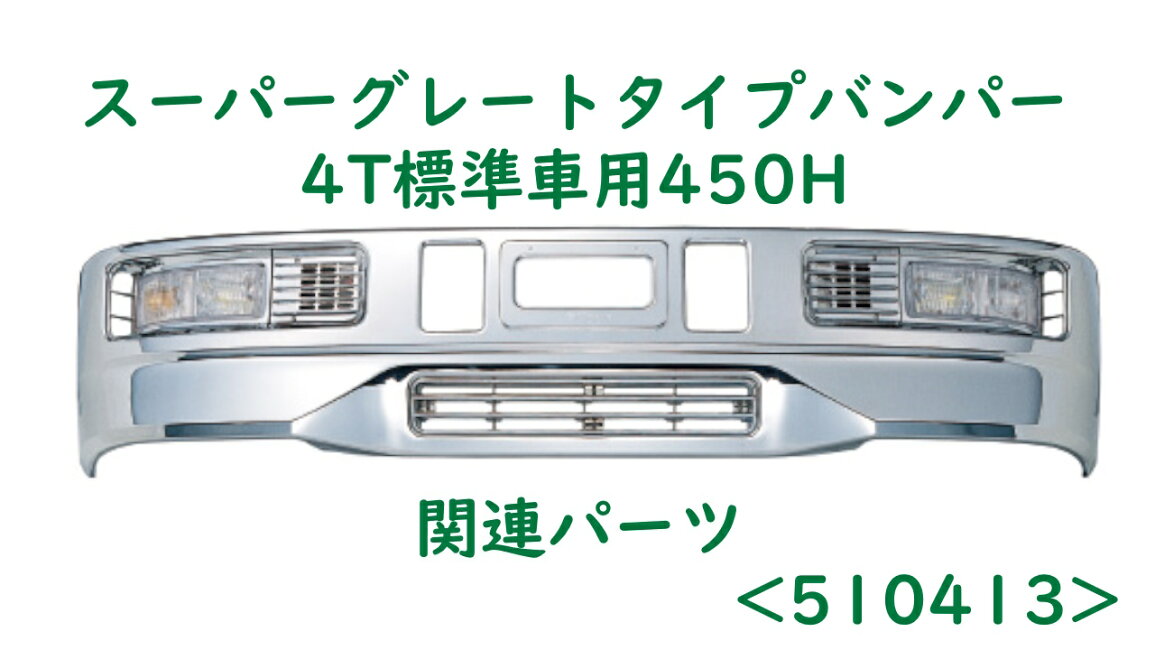 楽天市場 | ファースト・ワン - スーパーグレートタイプバンパー4t 