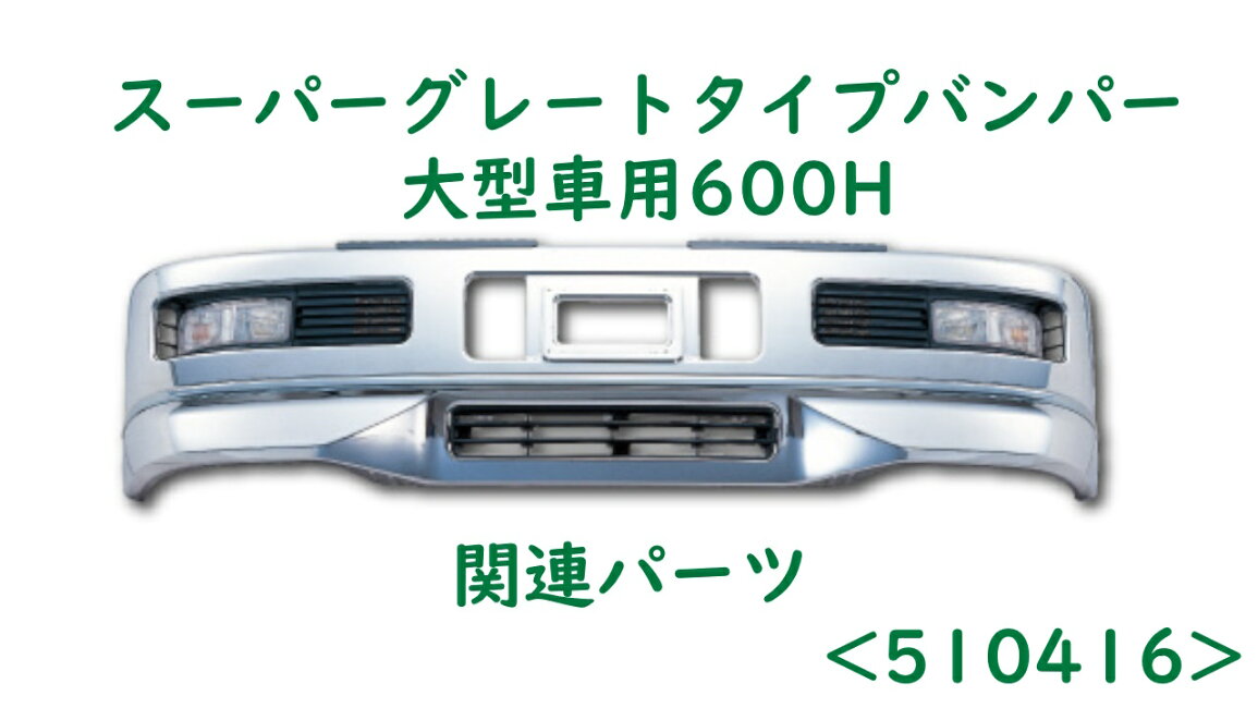 楽天市場 | ファースト・ワン - スーパーグレートタイプバンパー大型車 