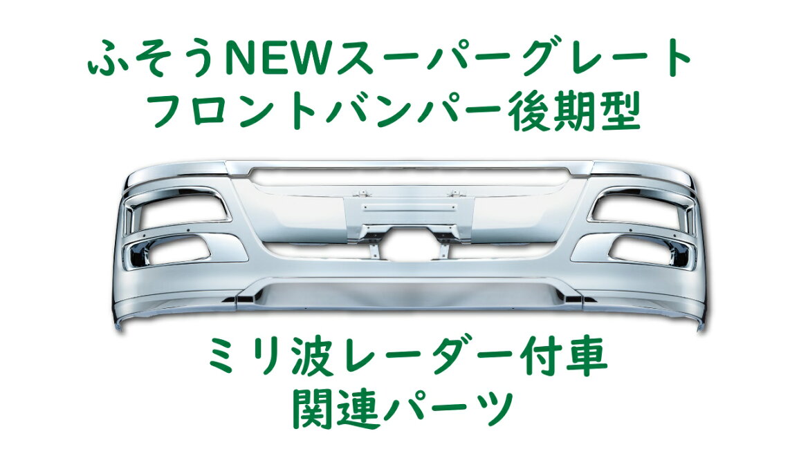 楽天市場 | ファースト・ワン - ふそうNEWスーパーグレート 