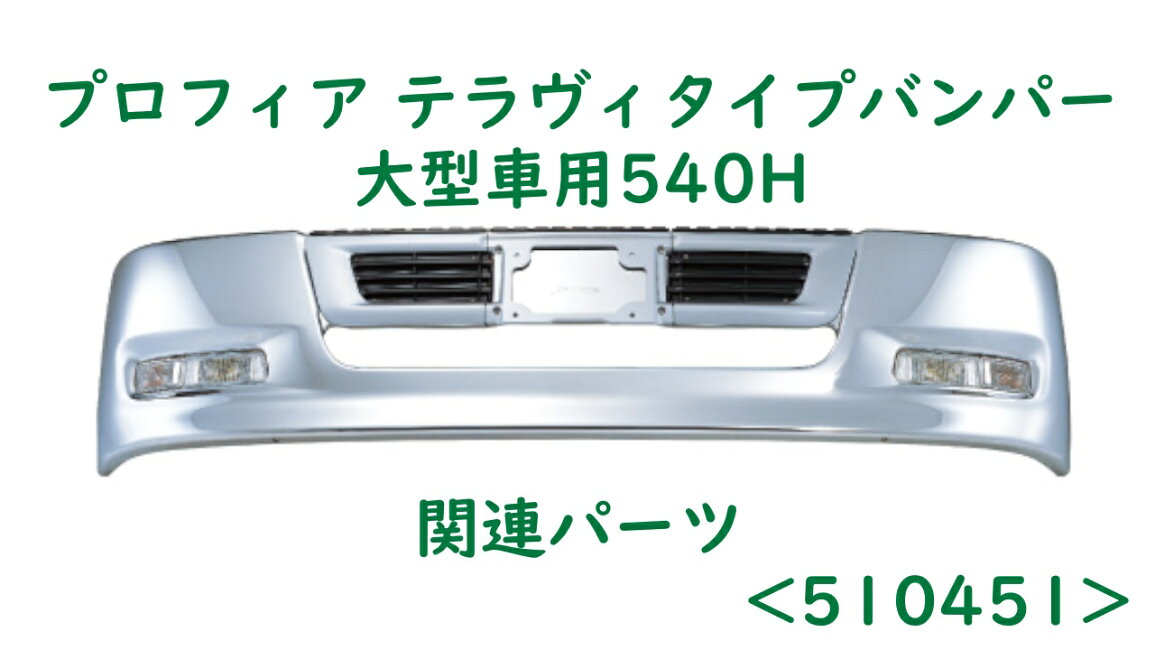 楽天市場 | ファースト・ワン - プロフィア テラヴィタイプバンパー 