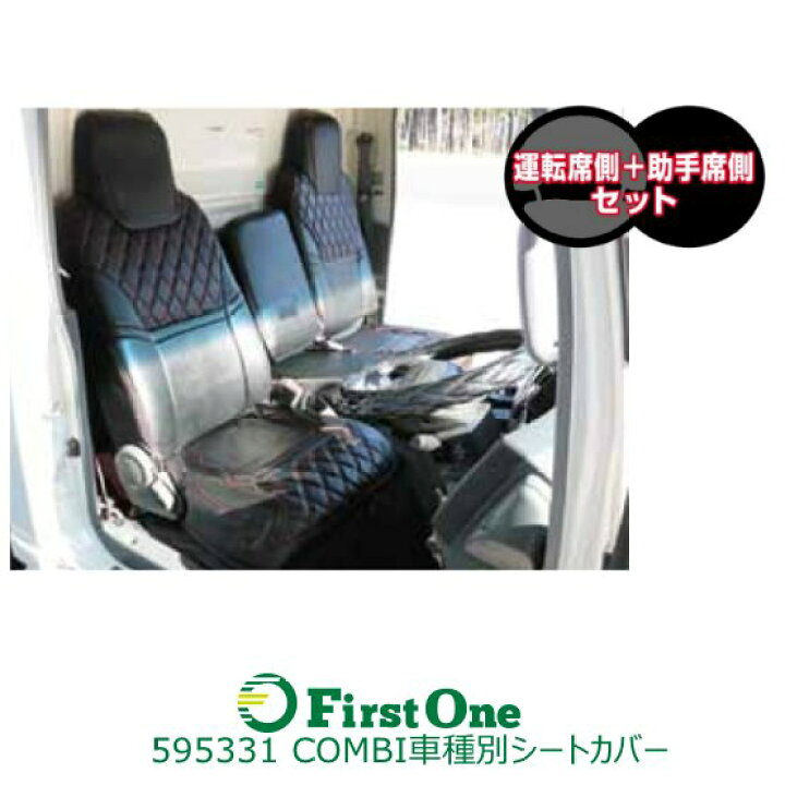 楽天市場 Combi車種別シートカバー いすゞ 07 エルフ ハイキャブ ローキャブ共用 標準車 H19 1 黒 赤糸 ファースト ワン
