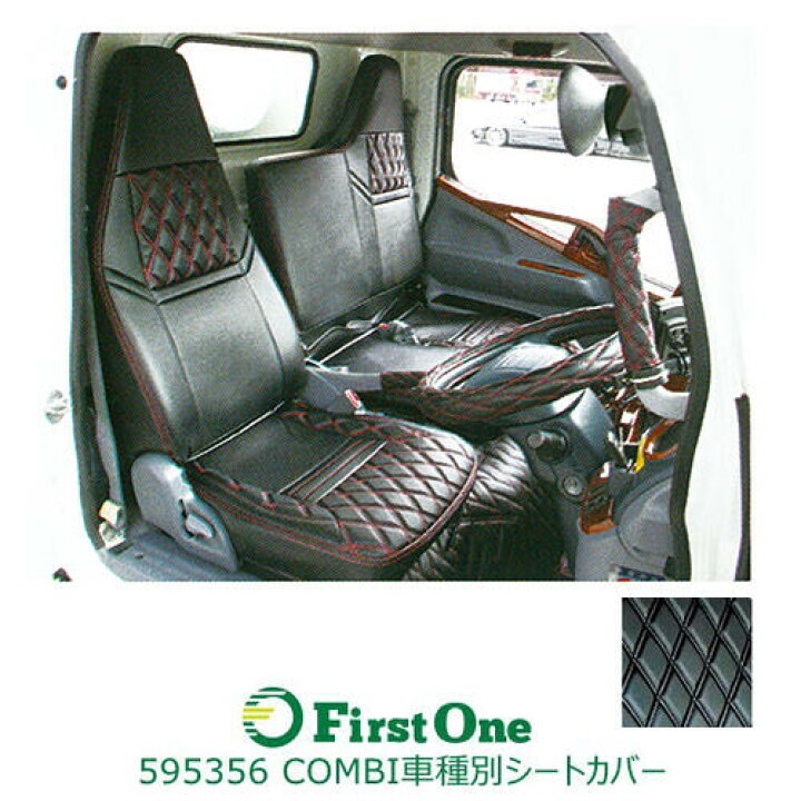 楽天市場 Combi車種別シートカバー ふそう ブルーテックキャンター標準車 H22 11 アームレスト無し車用 黒 黒糸 ファースト ワン