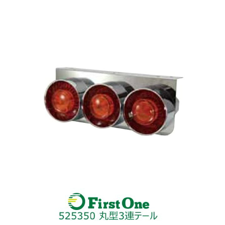 楽天市場】トラック テールランプ JET製 丸型3連テールランプ 小型R/L  