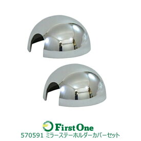 トラック ミラーステー ホルダーカバー R/Lセット(大2個) いすゞ 2t ' 07エルフトラック用品 外装用品' 07エルフハイキャブ車 ' 07エルフ ローキャブ車 運転席手動/助手席電動ミラー 純正にかぶせるだけの簡単取付 両面テープ付き JET INOUE・ (570591)