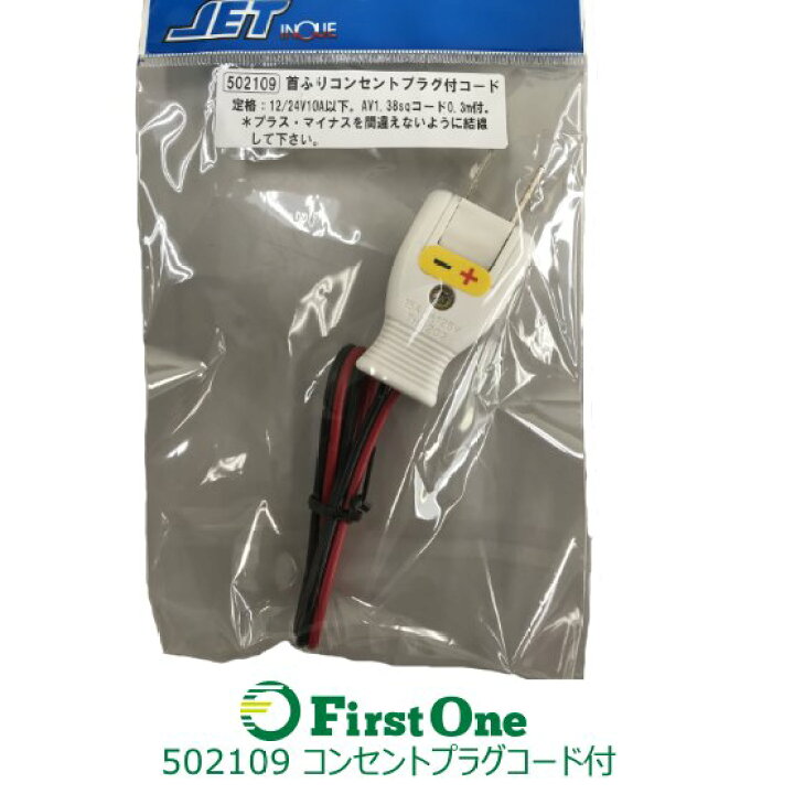 楽天市場 スイング式コンセントプラグ コード付 首ふりタイプ Jet Inoue ファースト ワン