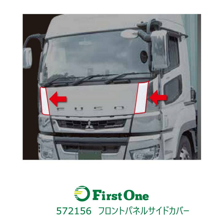 楽天市場】トラック 572156フロントパネルサイドカバーふそう大型