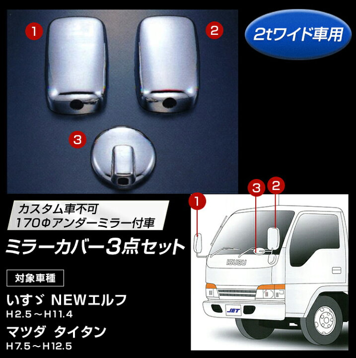 楽天市場】トラック メッキミラーカバーセット いすゞ NEWエルフ 